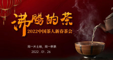 2022“茶人春晚”：为世界奉上一杯“沸腾的茶”