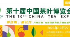 第十届中国茶叶博览会_2023年中国茶叶博览会_山东国际会展中心