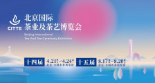 第十四届中国（北京）国际茶业及茶艺博览会_2023年第十四届北京茶博会